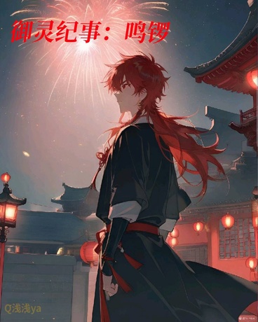 御灵纪事：鸣锣