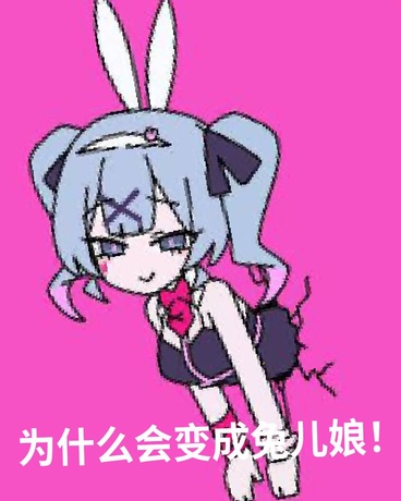 为什么会变成兔儿娘！