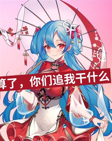 又是被凤傲天女主胁迫修炼的一天