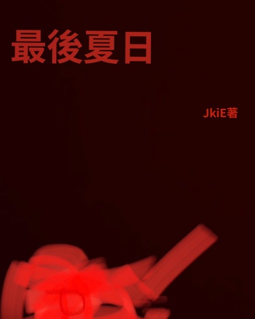 最后夏日
