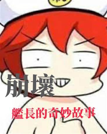 崩壞：艦長的奇妙故事