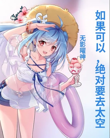 如果可以，绝对要去太空