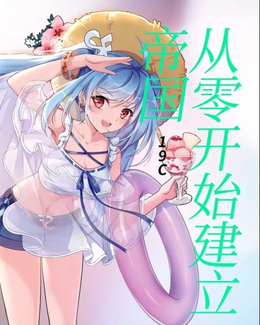 魔王和不死少女从零开始建立帝国