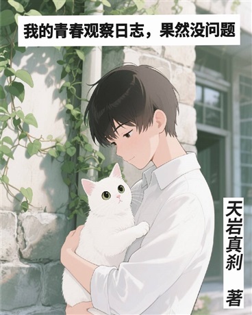 我的青春观察日志，果然没问题