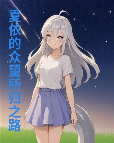 夏依的众望所归之路