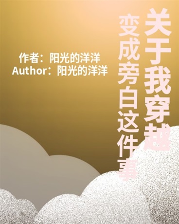 关于我穿越，变成旁白这件事