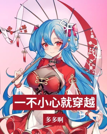 一不小心就穿越