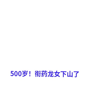 500岁！衔药龙女下山了
