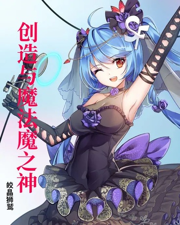 创造与魔法魔之神对话版