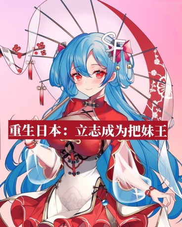 重生日本，立志成为把妹王