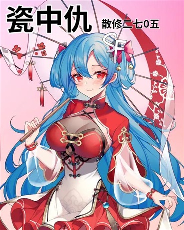 瓷中仇