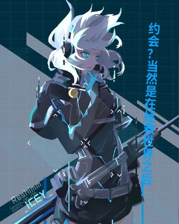 约会？当然是在拯救世界之后！