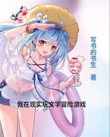我在现实玩文字冒险游戏