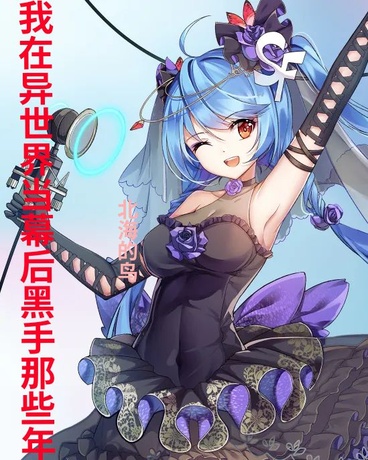 我在异世界当幕后黑手那些年