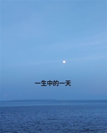 一生中的一天
