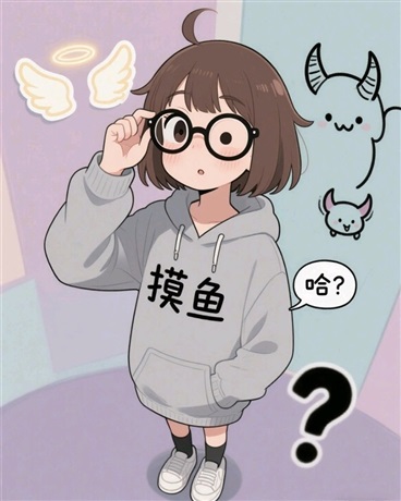 注定堕落的我与不想撕毁的日常