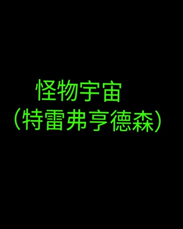 特雷弗亨德森的怪物宇宙123