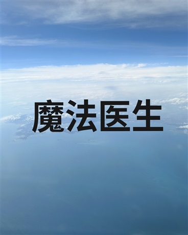 莫尔村的魔法医生