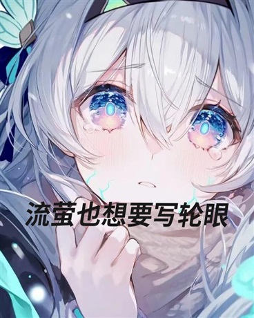 流萤也想要写轮眼