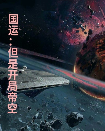 国运：但是开局帝空