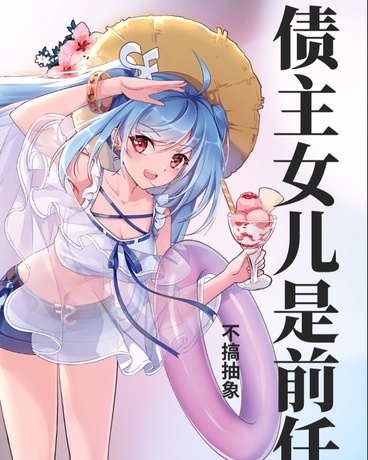 债主女儿是前任怎么办？在线等