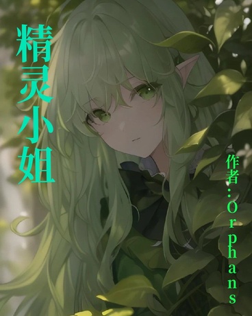 精灵小姐