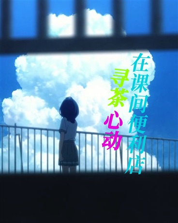 在课间便利店，寻茶心动