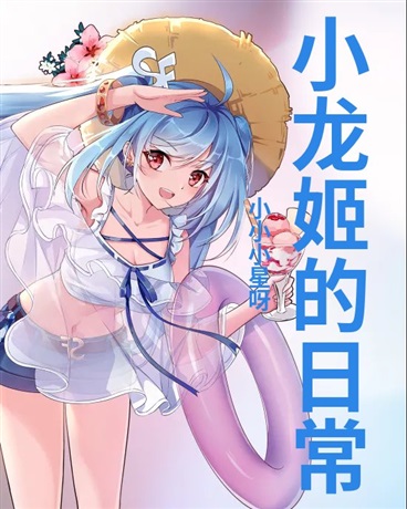 小龙姬的日常
