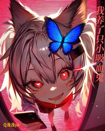 我家养了只小吸血鬼