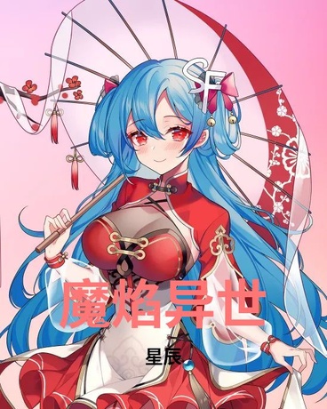 魔焰异世