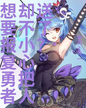 想要报复勇者却不小心把人送了