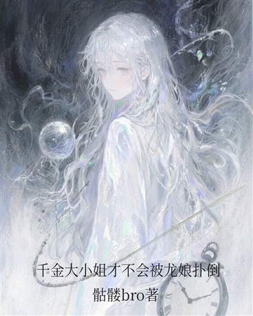 千金大小姐才不会被龙娘扑倒