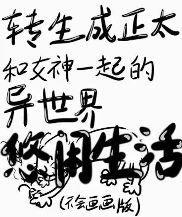 转生正太和女神的异世界悠闲生活