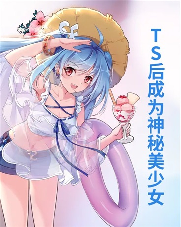 TS后成为神秘美少女