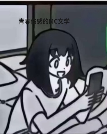 青春伤感的MC文学
