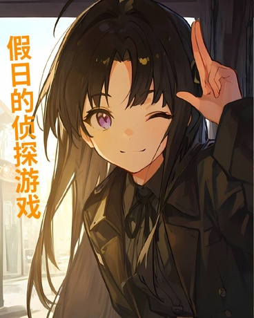 假日的侦探游戏