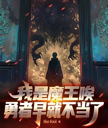 我是魔王唉，勇者早就不当了