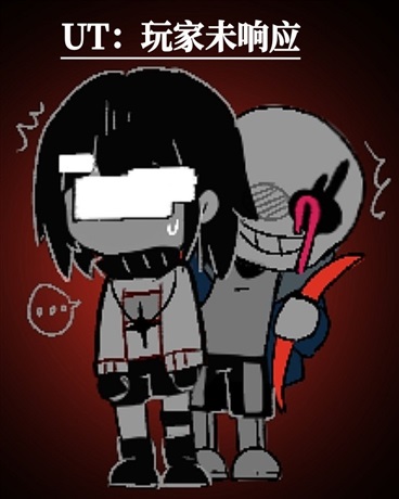 UT：玩家未响应