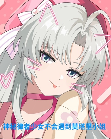 神秘律者少女不会遇到莫塔里小姐