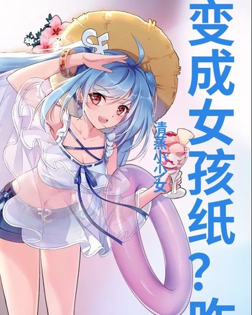 可爱萌萌哒少女