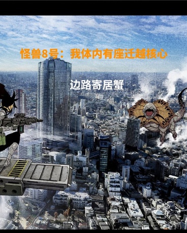 怪兽8号：我体内有座迁越核心