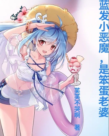 蓝发小恶魔，是笨蛋老婆