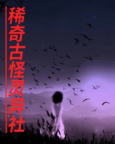 稀奇古怪灵异社