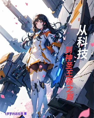 从科技到神圣王座之巅