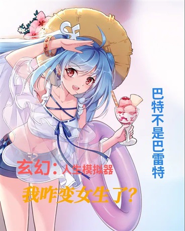 玄幻：人生模拟器我咋变女生了