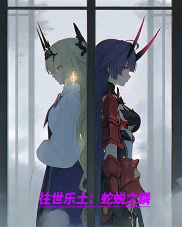 崩坏三往世乐土，蛇蜕之鳞