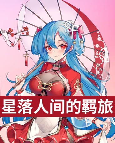 星落人间的羁旅