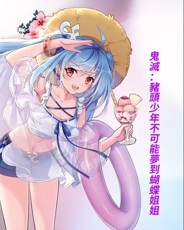 豬頭少年不可能夢到蝴蝶姐姐