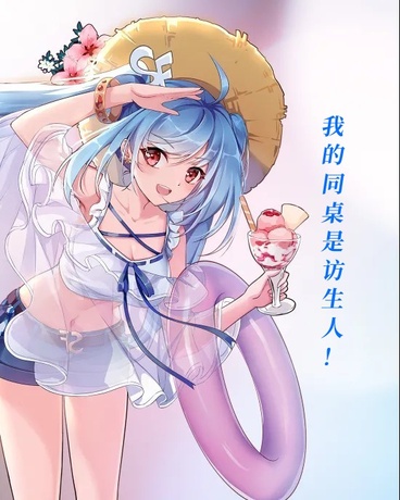 我的同桌是访生人