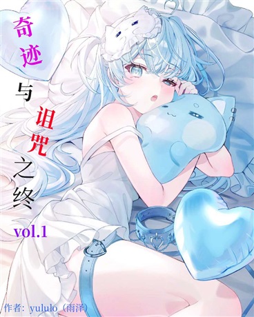 奇迹与诅咒之终